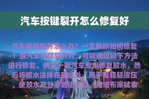 汽车按键裂开怎么修复好