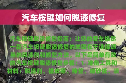 汽车按键如何脱漆修复