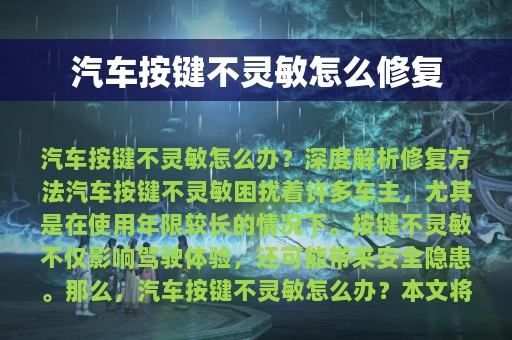 汽车按键不灵敏怎么修复