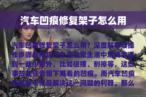 汽车凹痕修复架子怎么用