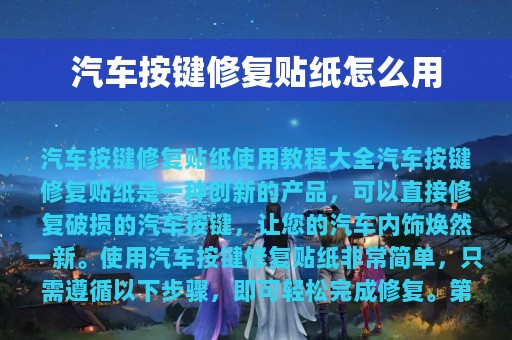 汽车按键修复贴纸怎么用