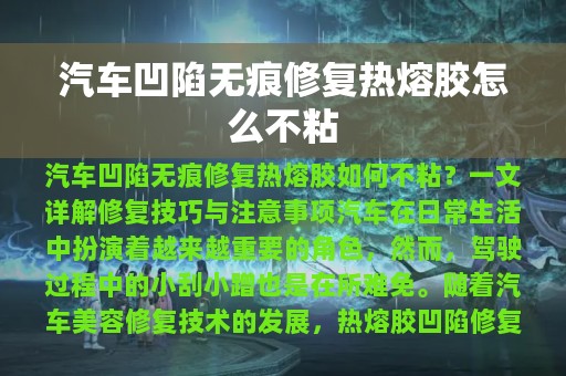 汽车凹陷无痕修复热熔胶怎么不粘