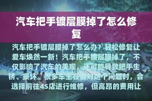 汽车把手镀层膜掉了怎么修复