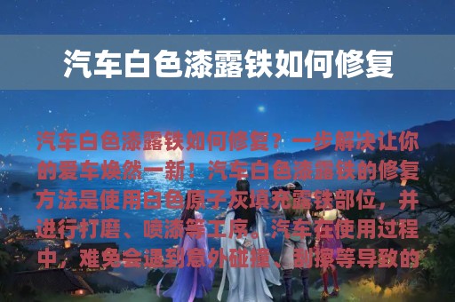 汽车白色漆露铁如何修复