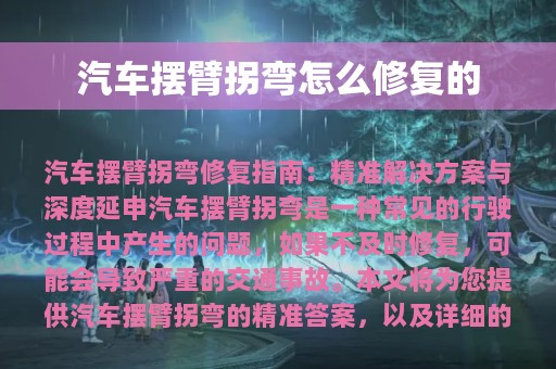 汽车摆臂拐弯怎么修复的