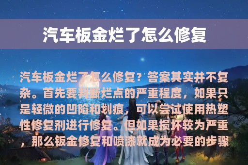 汽车板金烂了怎么修复