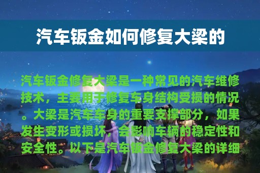 汽车钣金如何修复大梁的