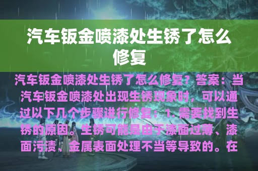 汽车钣金喷漆处生锈了怎么修复