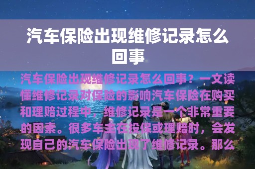 汽车保险出现维修记录怎么回事