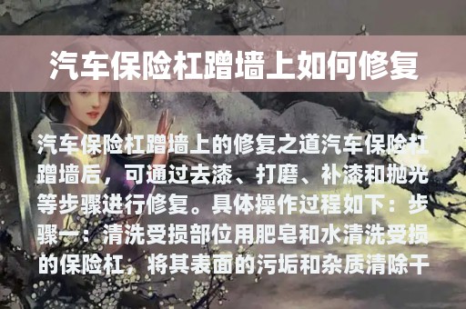 汽车保险杠蹭墙上如何修复