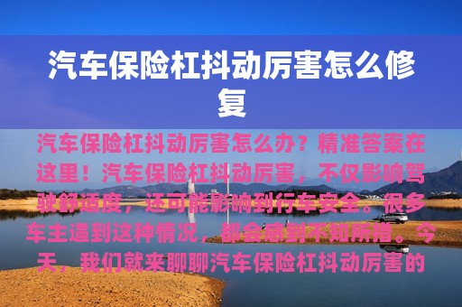 汽车保险杠抖动厉害怎么修复