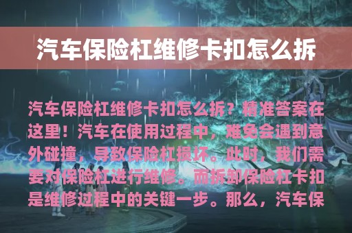 汽车保险杠维修卡扣怎么拆