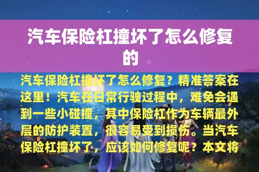 汽车保险杠撞坏了怎么修复的