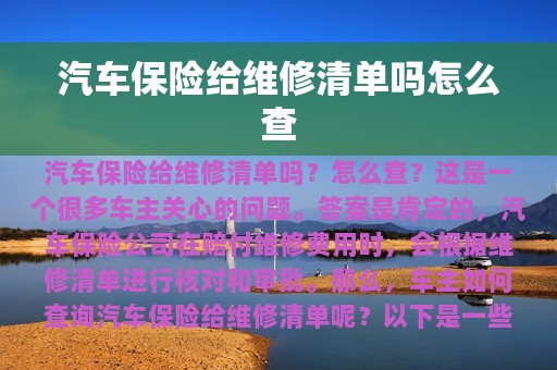 汽车保险给维修清单吗怎么查