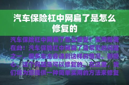 汽车保险杠中网扁了是怎么修复的