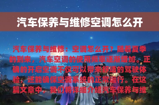 汽车保养与维修空调怎么开