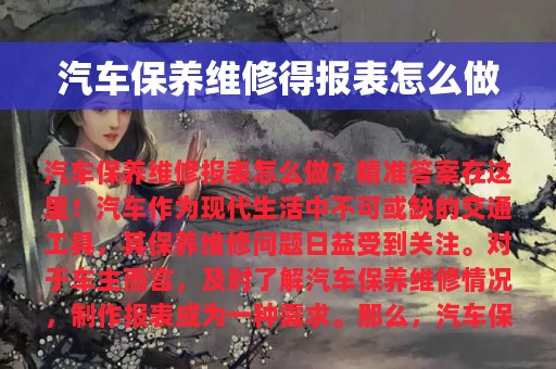 汽车保养维修得报表怎么做