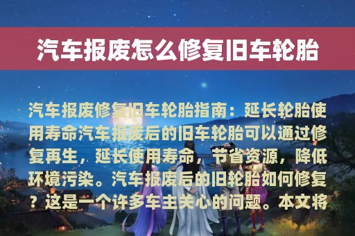 汽车报废怎么修复旧车轮胎