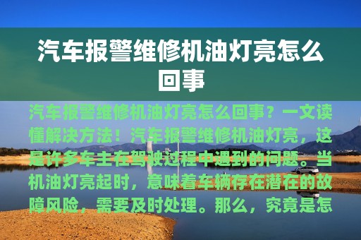 汽车报警维修机油灯亮怎么回事