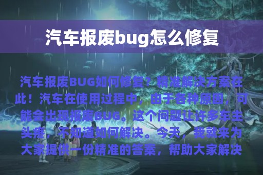 汽车报废bug怎么修复