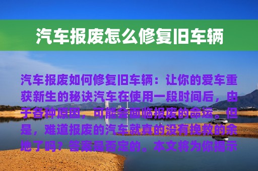 汽车报废怎么修复旧车辆