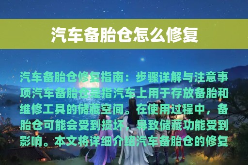 汽车备胎仓怎么修复