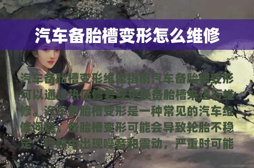 汽车备胎槽变形怎么维修