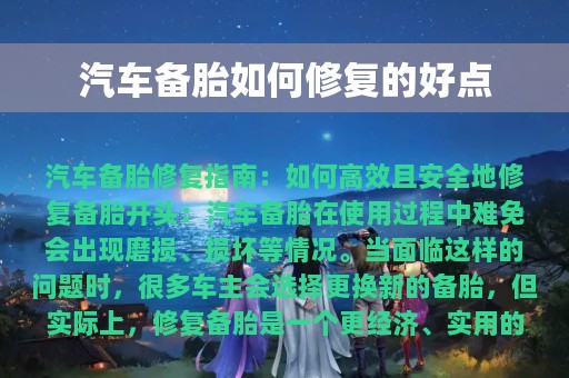 汽车备胎如何修复的好点