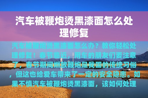 汽车被鞭炮烫黑漆面怎么处理修复