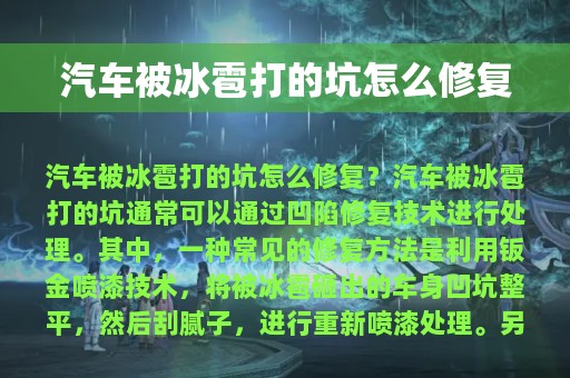 汽车被冰雹打的坑怎么修复