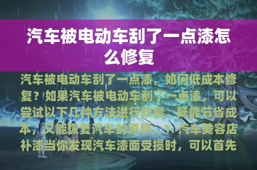 汽车被电动车刮了一点漆怎么修复