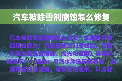 汽车被除雪剂腐蚀怎么修复