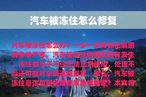 汽车被冻住怎么修复