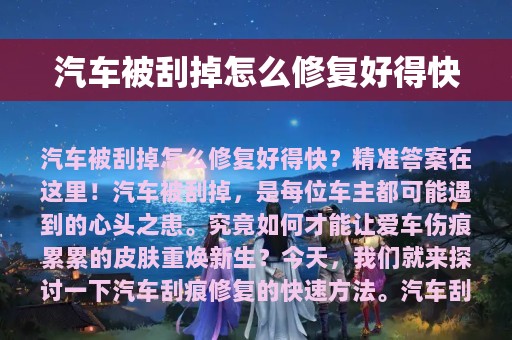 汽车被刮掉怎么修复好得快