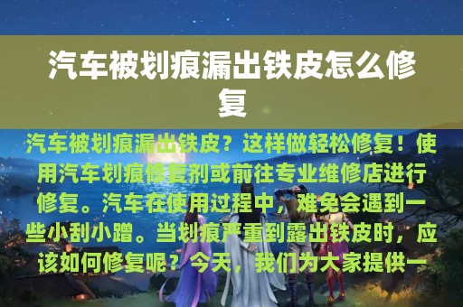 汽车被划痕漏出铁皮怎么修复