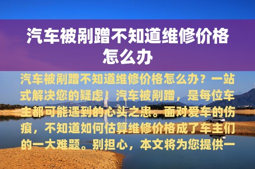 汽车被剐蹭不知道维修价格怎么办