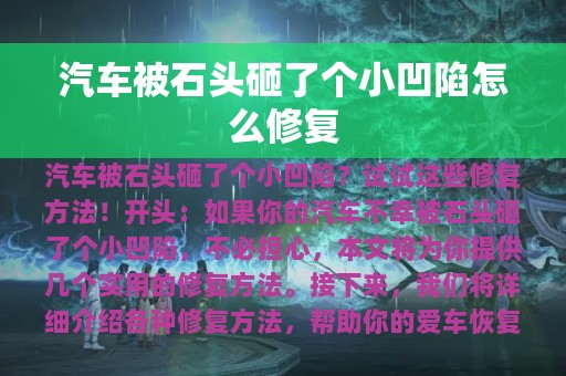 汽车被石头砸了个小凹陷怎么修复