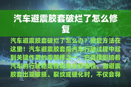 汽车避震胶套破烂了怎么修复