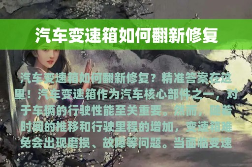 汽车变速箱如何翻新修复