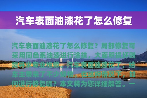 汽车表面油漆花了怎么修复