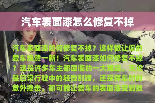 汽车表面漆怎么修复不掉