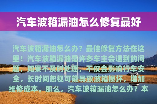 汽车波箱漏油怎么修复最好