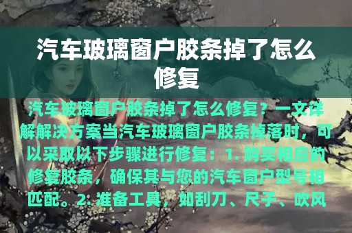 汽车玻璃窗户胶条掉了怎么修复