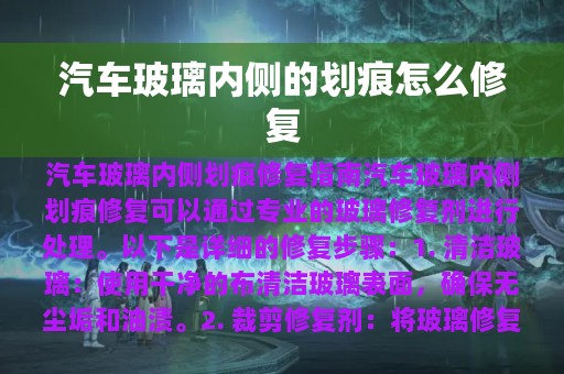 汽车玻璃内侧的划痕怎么修复