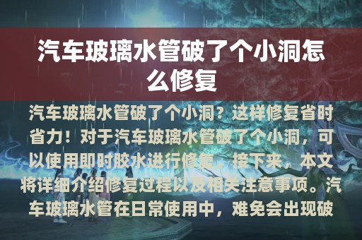 汽车玻璃水管破了个小洞怎么修复