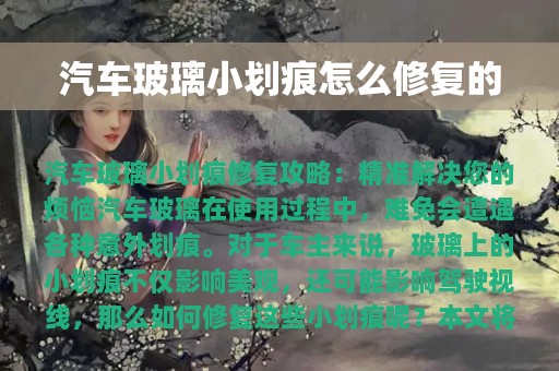 汽车玻璃小划痕怎么修复的