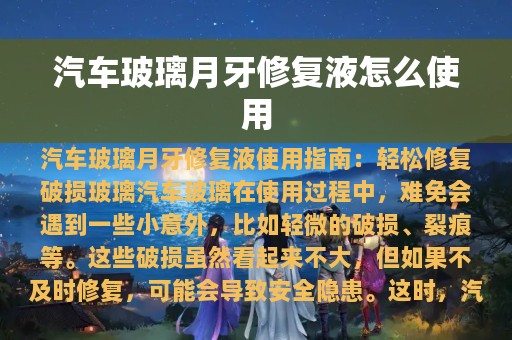 汽车玻璃月牙修复液怎么使用