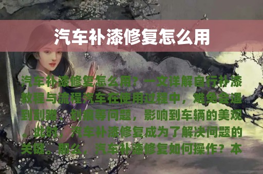 汽车补漆修复怎么用