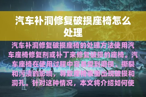 汽车补洞修复破损座椅怎么处理