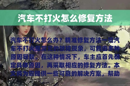 汽车不打火怎么修复方法